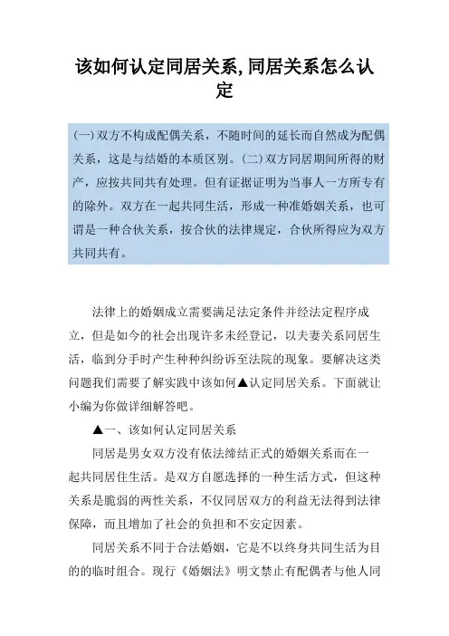 该如何认定同居关系,同居关系怎么认定