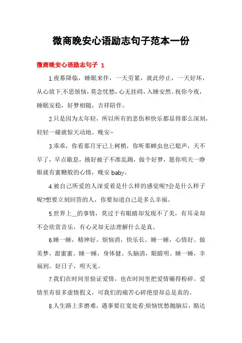 微商晚安心语励志句子范本一份