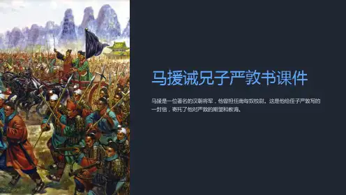 马援诫兄子严敦书课件
