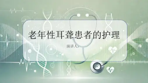 老年性耳聋患者的护理PPT