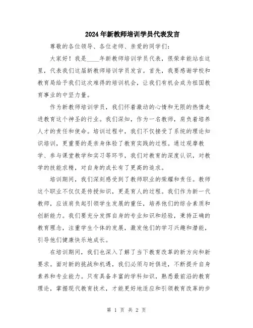 2024年新教师培训学员代表发言