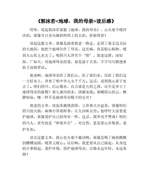 地球我的母亲郭沫若读后感