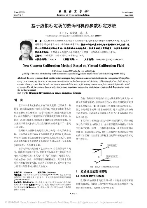 基于虚拟标定场的数码相机内参数标定方法