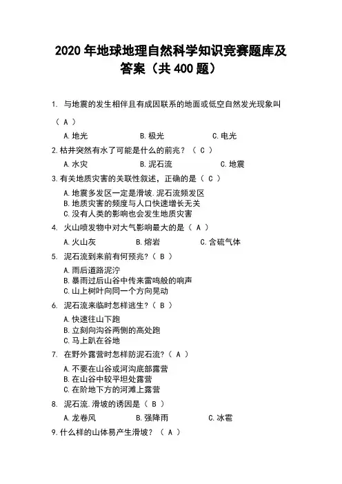 2020年地球地理自然科学知识竞赛题库及答案(共400题)