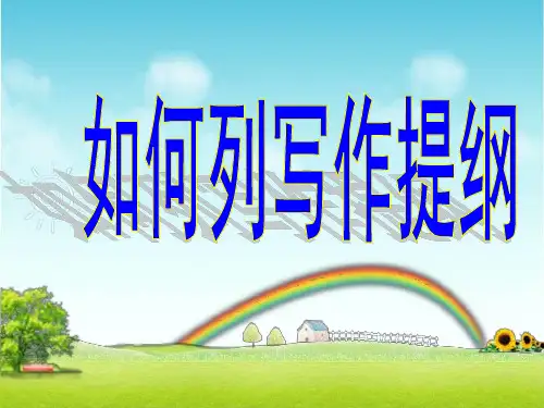 部编人教版小学三年级下册语文《如何列写作提纲》教学课件