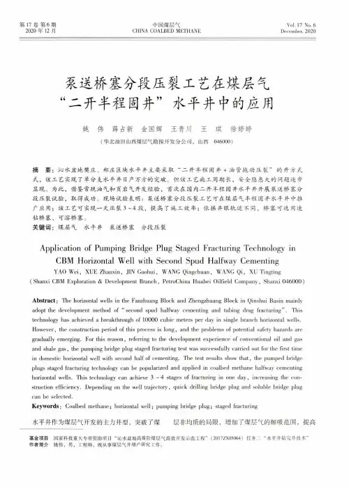 泵送桥塞分段压裂工艺在煤层气“二开半程固井”水平井中的应用