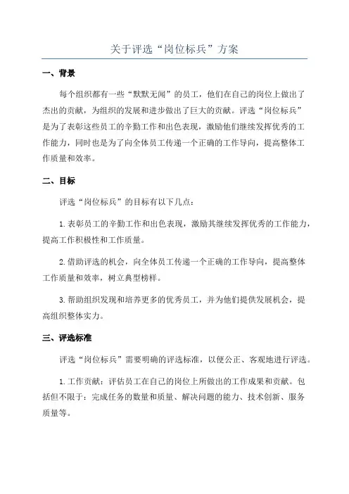 关于评选“岗位标兵”方案