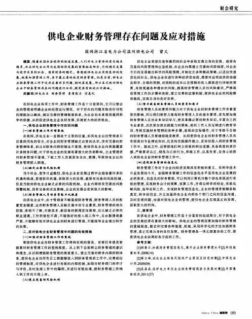 供电企业财务管理存在问题及应对措施