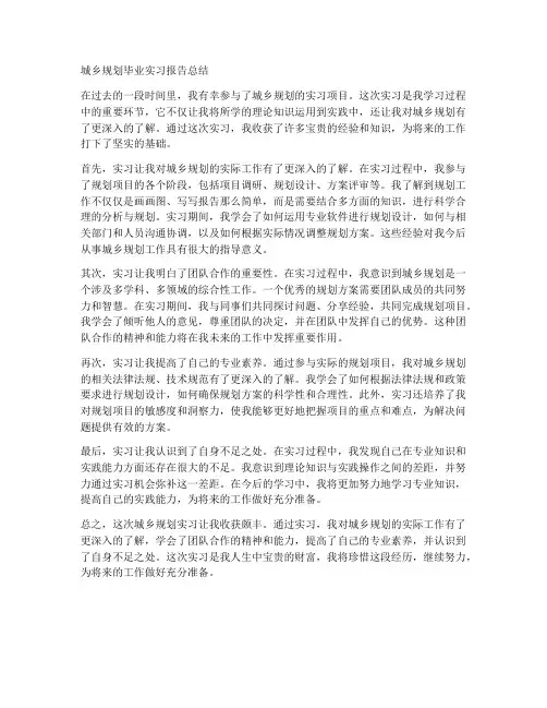 城乡规划毕业实习报告总结