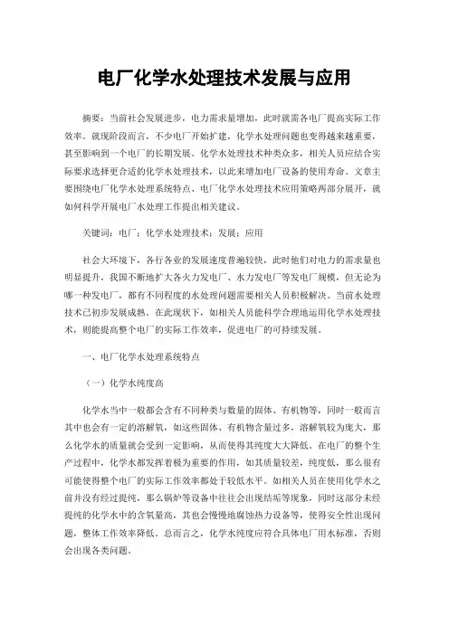 电厂化学水处理技术发展与应用