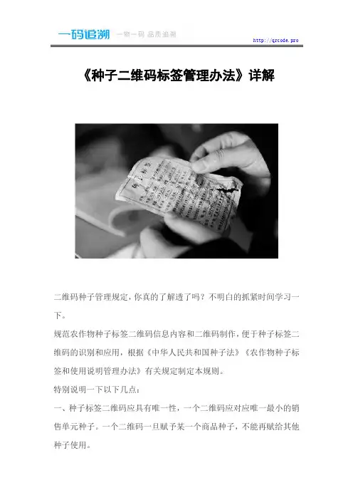 《种子标签二维码管理办法》详解