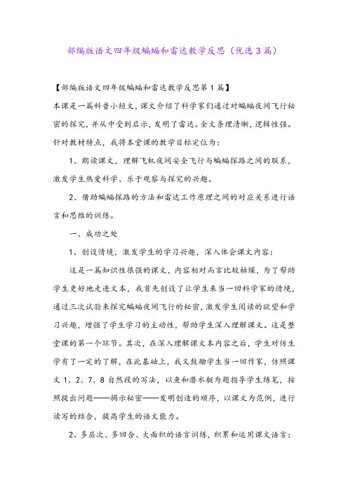 部编版语文四年级蝙蝠和雷达教学反思(优选3篇)