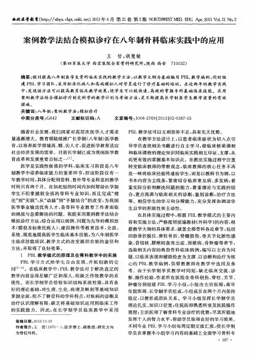 案例教学法结合模拟诊疗在八年制骨科临床实践中的应用