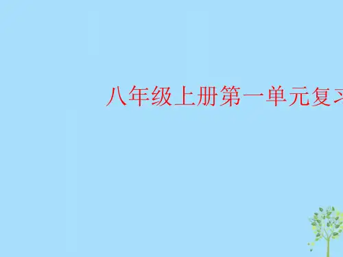 八年级语文上册第一单元复习ppt课件(人教版)-2019精选