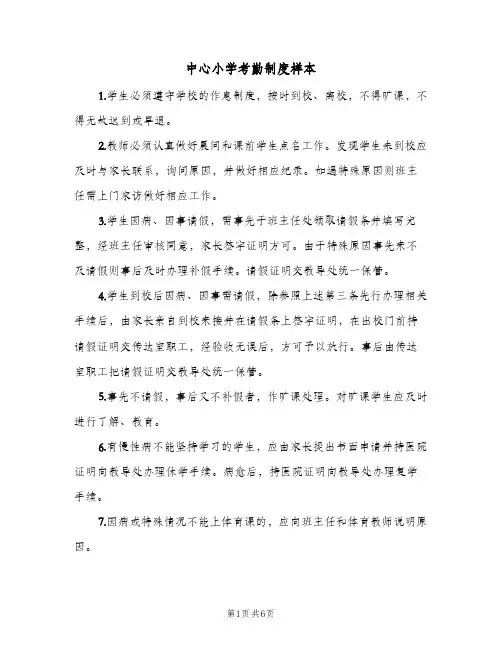 中心小学考勤制度样本（3篇）