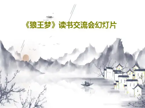 《狼王梦》读书交流会幻灯片PPT文档25页