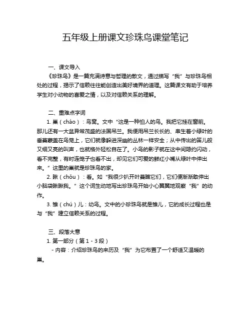 五年级上册课文珍珠鸟课堂笔记