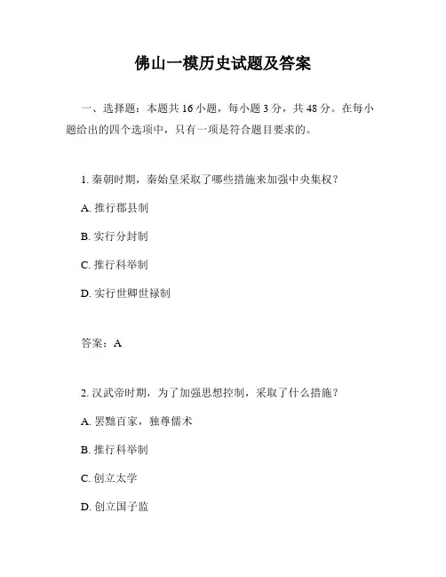 佛山一模历史试题及答案