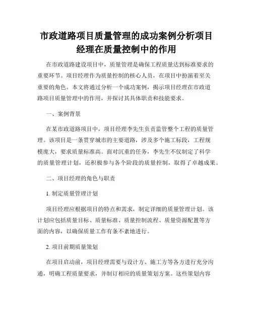 市政道路项目质量管理的成功案例分析项目经理在质量控制中的作用