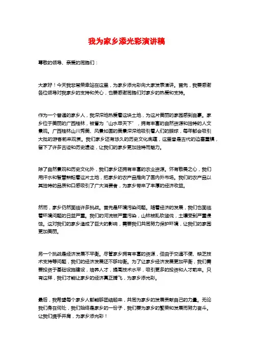 我为家乡添光彩演讲稿