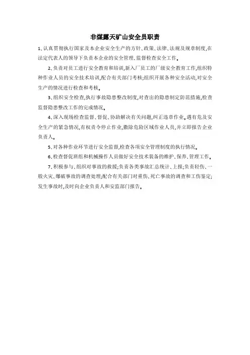 非煤露天矿山安全员职责