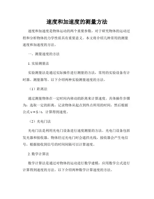 速度和加速度的测量方法