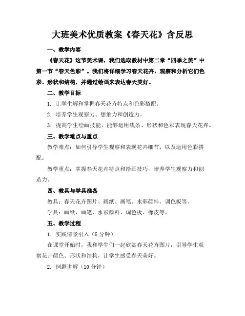 大班美术优质教案《春天的花》含反思
