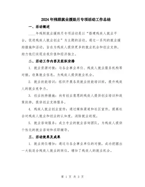 2024年残联就业援助月专项活动工作总结