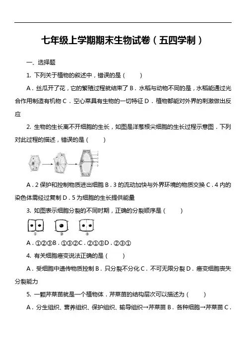 七年级上学期期末生物试卷(五四学制)
