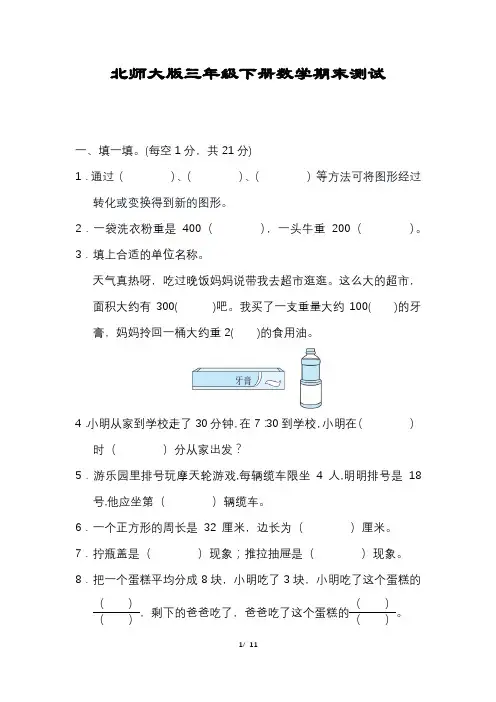 数学三年级下册期末试卷含答案【北师大版可打印】