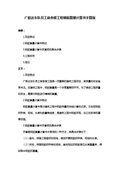 广联达车队员工宿舍楼工程钢筋算量计算书手算版