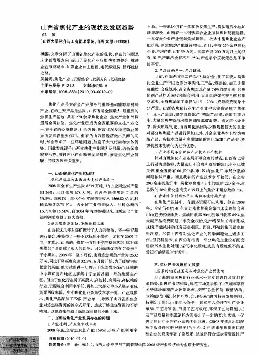 山西省焦化产业的现状及发展趋势