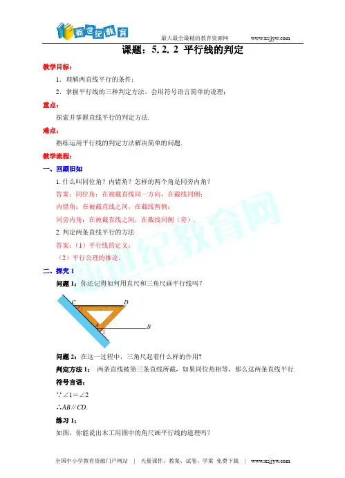 5.2.2 平行线的判定(课件+教案+练习)