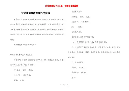 劳动仲裁授权的委托书范本