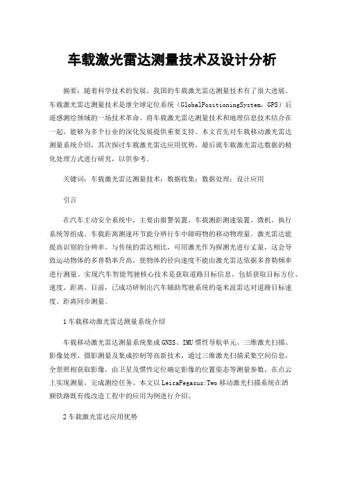 车载激光雷达测量技术及设计分析