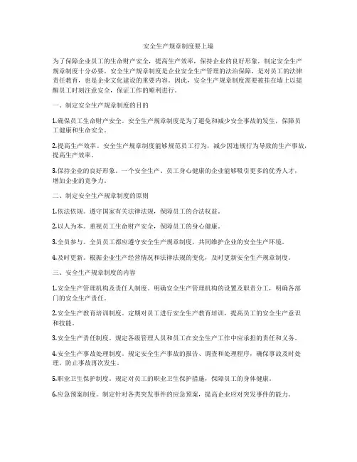 安全生产规章制度要上墙