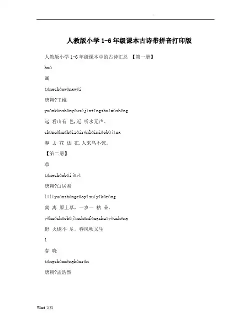 人教版小学1-6年级课本古诗带拼音