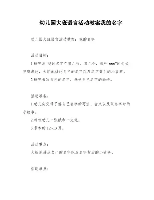 幼儿园大班语言活动教案我的名字