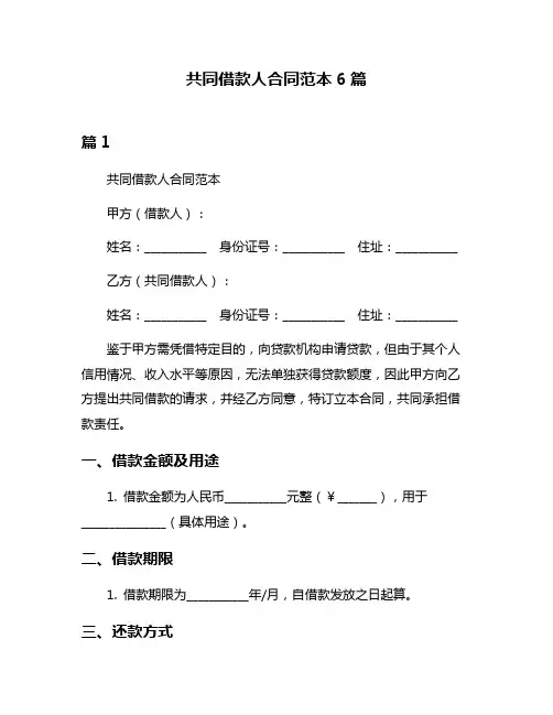 共同借款人合同范本6篇