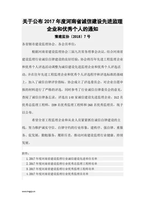 关于公布2017年度河南省诚信建设先进监理企业和优秀个人的