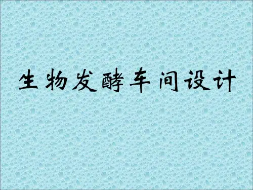 生物发酵车间设计ppt课件