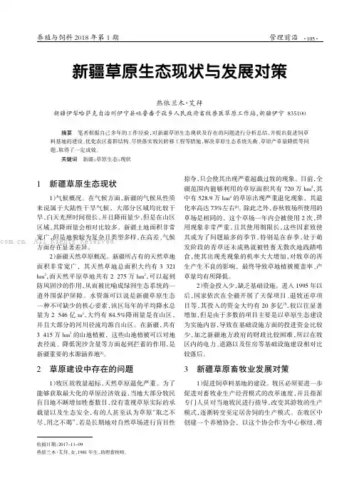新疆草原生态现状与发展对策