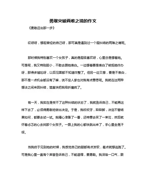 勇敢突破两难之境的作文