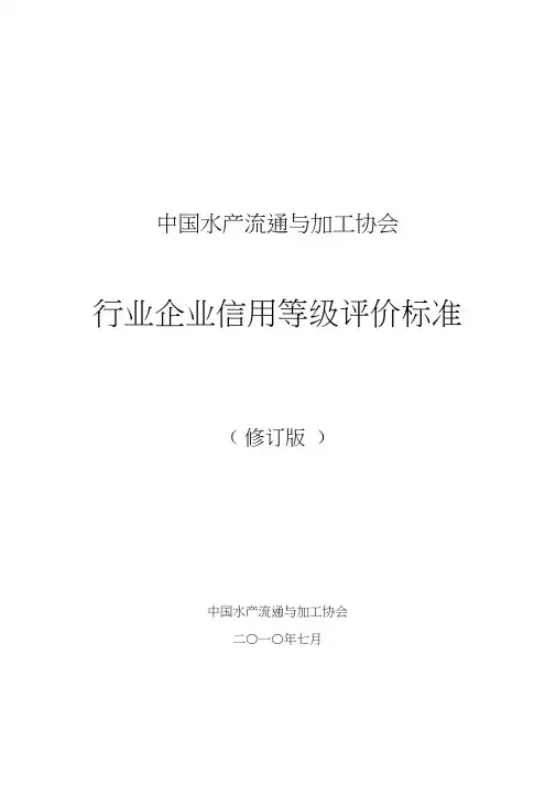 行业企业信用等级评价标准