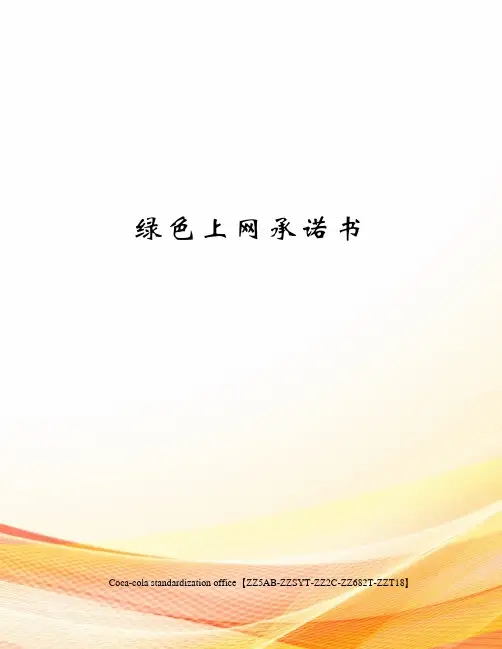 绿色上网承诺书修订稿