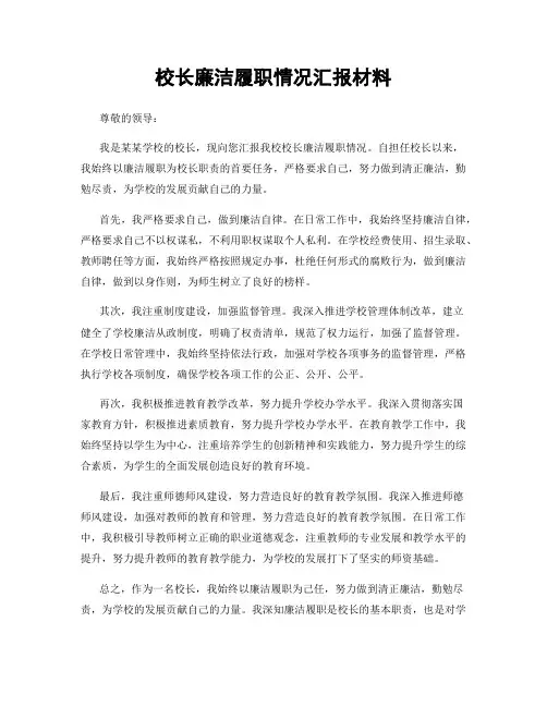 校长廉洁履职情况汇报材料