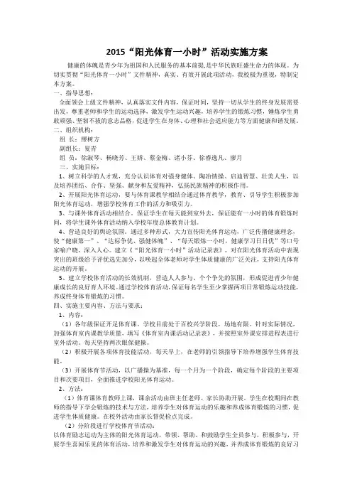 2015“阳光体育一小时”活动实施方案