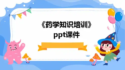 《药学知识培训》课件