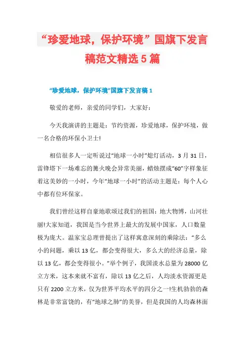 “珍爱地球,保护环境”国旗下发言稿范文精选5篇