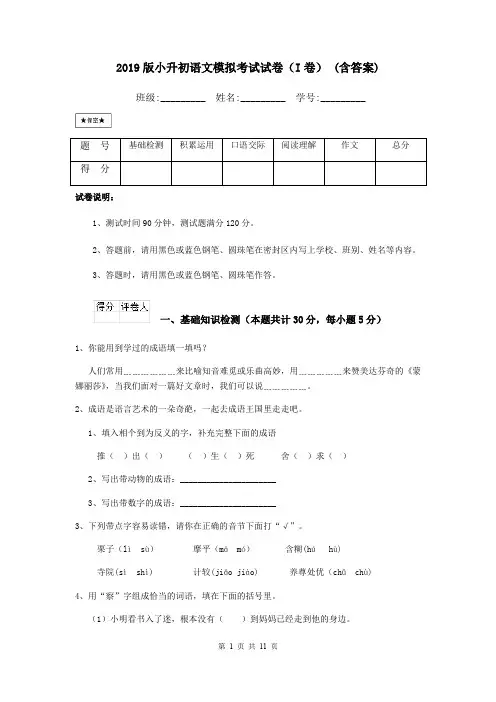 2019版小升初语文模拟考试试卷(I卷) (含答案)